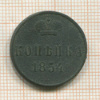 Копейка 1854г
