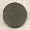 5 копеек 1831г