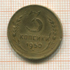 3 копейки. (деформирована) 1950г