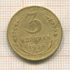 3 копейки 1934г