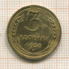 3 копейки 1938г