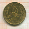 3 копейки 1932г
