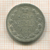 20 копеек 1891г