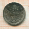 20 копеек 1906г