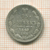 15 копеек 1869г
