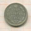 15 копеек 1908г