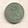Полтинник 1924г