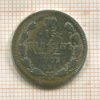 15 копеек 1902г