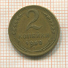 2 копейки 1950г