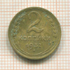 2 копейки 1937г