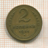 2 копейки 1941г