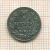 5 копеек 1826г