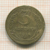 3 копейки 1926г