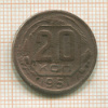 20 копеек 1951г