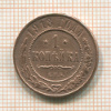 1 копейка 1913г