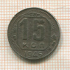 15 копеек 1945г
