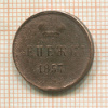 Денежка 1857г