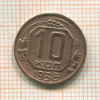 10 копеек 1936г