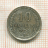 10 копеек 1930г