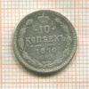 10 копеек 1870г