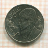 1 рубль. Махтумкули 1991г