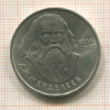 1 рубль. Менделеев 1984г