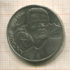 1 рубль. Горький 1988г