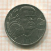 1 рубль. Горький 1988г