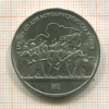 1 рубль. Бородино 1987г