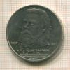 1 рубль. Мусоргский 1989г