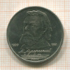 1 рубль. Мусоргский 1989г