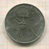 1 рубль. Толстой 1988г