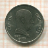 1 рубль. Прокофьев 1991г