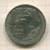 1 рубль. 70 лет ВОСР 1987г