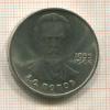 1 рубль. Попов 1984г