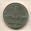 1 рубль. Бородино 1987г