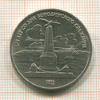1 рубль. Бородино 1987г