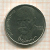 1 рубль. Янис Райнис 1990г