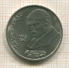 1 рубль. Шевченко 1989г