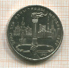 1 рубль. Олимпиада-80. Факел 1980г