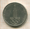 1 рубль. Олимпиада-80. Эмблема 1977г