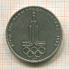 1 рубль. Олимпиада-80. Эмблема 1977г