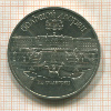 5 рублей. Большой дворец 1990г
