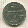 5 рублей. Матенадаран 1990г