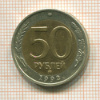 50 рублей 1992г