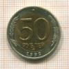 50 рублей 1992г