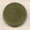 5 копеек 1956г
