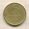 5 копеек 1954г