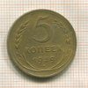 5 копеек 1939г