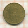 5 копеек 1930г